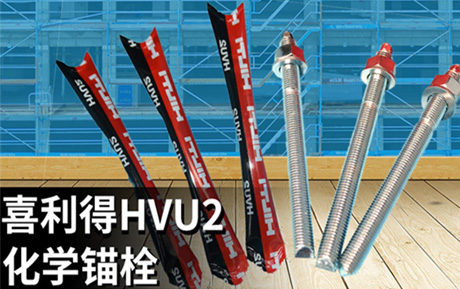 喜利得化學(xué)錨栓 喜利得化學(xué)錨栓