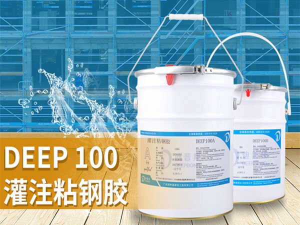 迪普邦灌注粘鋼膠 迪普邦灌注粘鋼膠