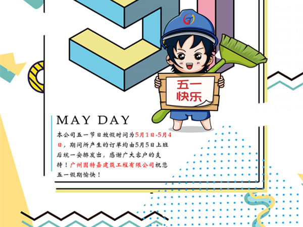 廣州固特嘉建筑工程有限公司五一勞動(dòng)節(jié)放假通知！