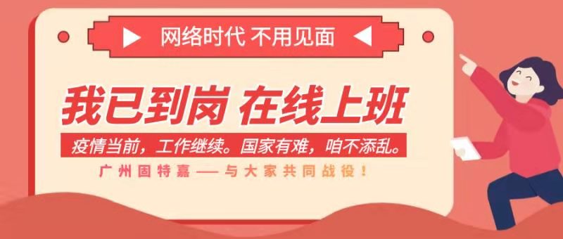 廣州固特嘉在線復工， 全面開啟線上服務！